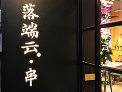 -梵云依家小冒菜(新街口总店)