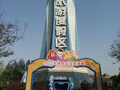 -郑州方特梦幻王国