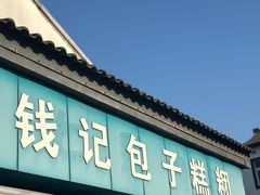 -钱记包子糕团