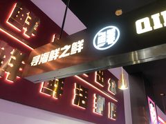 门面-青木岚小海鲜•小龙虾(友谊店)