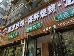 门面-状元虎.摇滚炒鸡.家常菜(义勇街店)