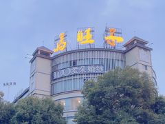 -马旺子酒楼