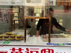 -万福兴糕团(万福兴山塘街直营店)