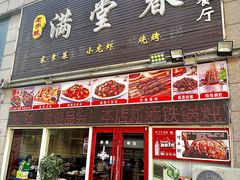 -满堂春特色餐馆