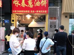 门面-咏春葱油饼(德政中路店)