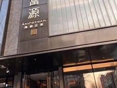 -百富源·海鲜辽菜(和平北大街店)