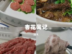 -杏花吴记牛肉火锅