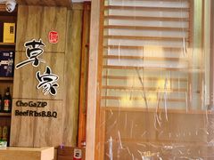 -草家酱蟹炭火烤肉店(珲春南路一店)