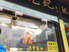 门面-陈光记烧腊(长寿路店)