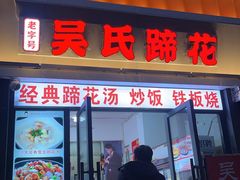 -吴氏蹄花