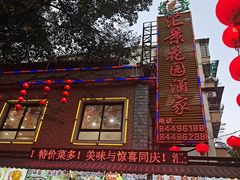 -汇景花园酒家(基立下道店)