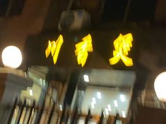 -川香煲(茅台路店)