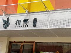 -相椰·椰子鸡(元芬店)