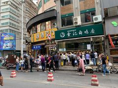 门面-顺城金记卤鸡·清真