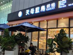 门面-天母蓝鸟烘焙·蛋糕·下午茶(时代城广场店)