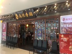门面-天府国麻辣香锅(悦荟广场店)