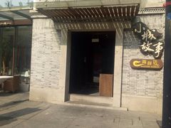 门面-小城故事·地道宁波味(月湖盛园店)