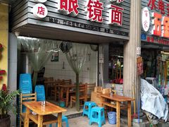 门面-十八梯眼镜面(五红路店)