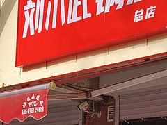 -刘小武·锅魁(总店)