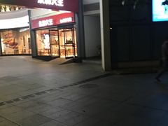 门面-永和大王(华侨城店)