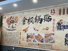 -金枫锅贴(滨江·凯旋门店)