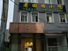 门面-老回回饺子馆(海洋馆店)