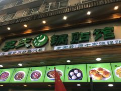 门面-老新隆牛肉锅贴(新街口店)