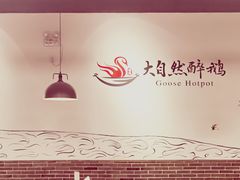 大堂-大自然醉鹅·铁锅火焰鹅(上海联洋店)