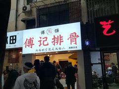 -傅强排骨(成都总店)