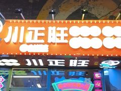 -川正旺江湖菜(三元桥店)