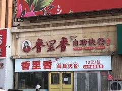 -香里香自助快餐(全安广场店)
