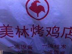 -美林烤鸡店