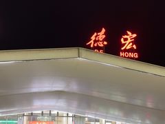 -德宏芒市国际机场