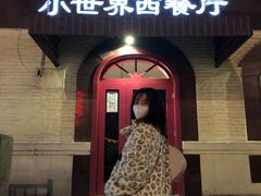 门面-小世界西餐厅(建国门店)