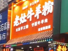 门面-熊大师牛羊粉(红谷凯旋店)