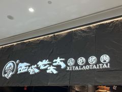 -西塔老太太泥炉烤肉(温州首店万象城黑金店)