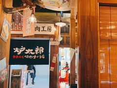 -炉太郎日式烧肉店(华贸店)