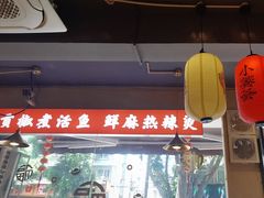 -小饕荟雅安贡椒鱼鲜馆(广福桥店)