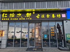 门面-红糖水都·女生特炖·中式滋补炖(北辰店)
