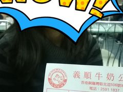 -义顺牛奶公司