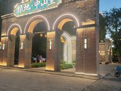 -绿地·中山里