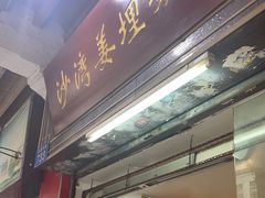 -沙湾姜埋奶(兴新包店)
