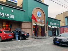 门面-额尔敦传统涮(公园西路店)