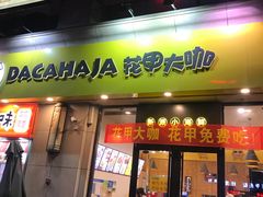 门面-花甲大咖(曼哈顿店)