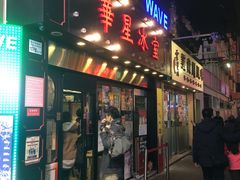 门面-华星冰室(湾仔店)