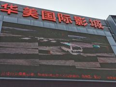 -华美国际影城(旧宫永辉店)