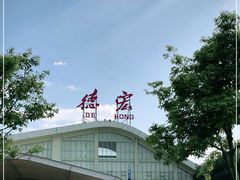 -德宏芒市国际机场