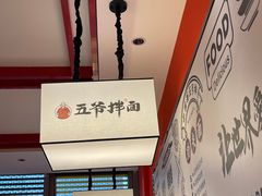 -五爷拌面(高新万达店)