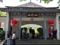-山外山菜馆(玉泉路店)