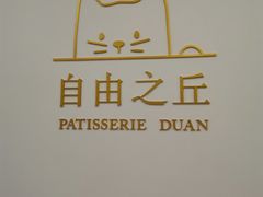-浮光之丘MontCake生日蛋糕(科华路店)